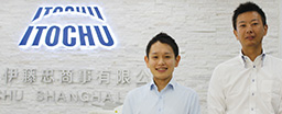 上海伊藤忠商事有限公司様